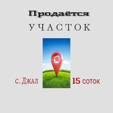 куплю участок в бишкеке недорого: 15 соток, Для строительства, Красная книга