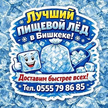 стакан льда: ЛЁД ПИЩЕВОЙ https://icekg.com/ вся информация на сайте. Для — 1
