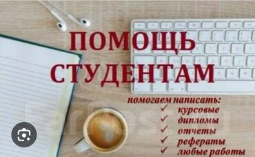 Репетиторы школьной программы: Помощь при написании курсовых,дипломных работотчётов по практике