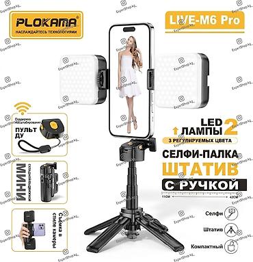 Трипод Plokama Live-M6 Pro - качественный аксессуар с двойной