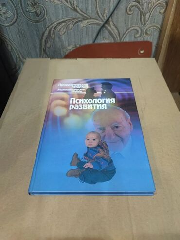 журналы о моде и стиле: Книга: «Психология развития. Психологический лексикон