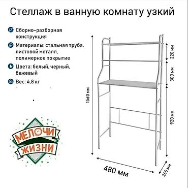 Другое: Стеллаж над унитазом 47х25х152 см, цвет белый Цена 1990 сом со скидкой — 4
