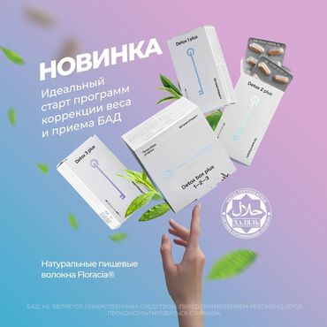 Башка медициналык товарлар: Детокс Программа очищения организма Detox PLUS с сертификатом