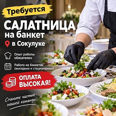 парикмахер вакансия: Требуется Салатница с опытам на Банкетный зал в Сокулуке Оплата — 1