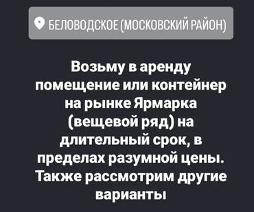 аренда магазина: Возьмём в аренду помещения или контейнер на длительный срок.в