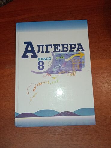 англис тили 7 класс абдышева: Учебник, книга по алгебре 8 класс. состояние идеальное