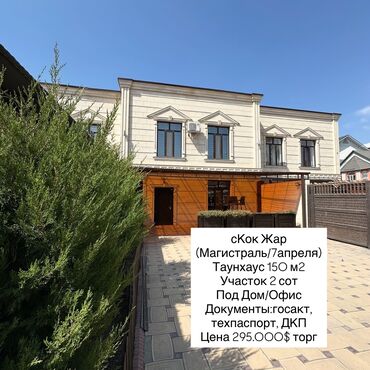 продаю дом алматинка: Таунхаус, 150 м², 4 комнаты, Агентство недвижимости, Евроремонт