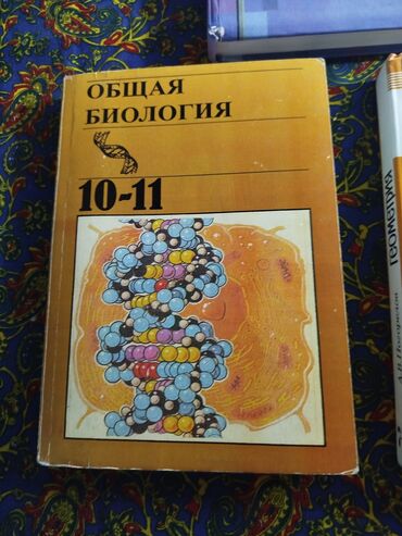 где можно купить аттестат за 11 класс: Учебник по общей биологии предназначен для учащихся 10-11 классов