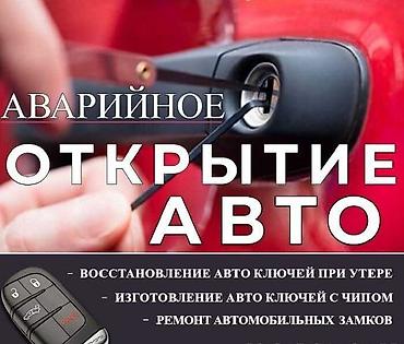 jas: Изготовление ключей чип ключ Чип ключ чипключ ремонт восстановление — 1