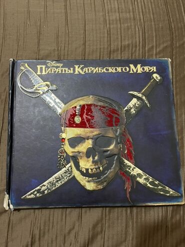 моро китеп: Книга, посвященная миру «Пиратов Карибского моря», содержит обширную