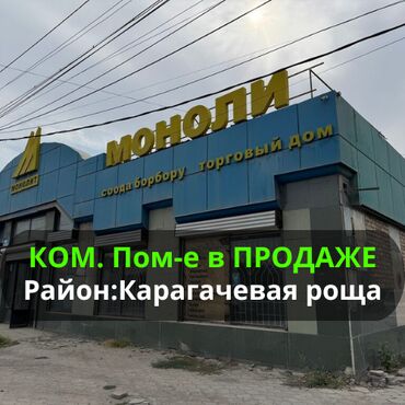 дом с бизнесом бишкек: Продаю здание, действующее — 1030 м² 📍 Район: Карагачевая роща