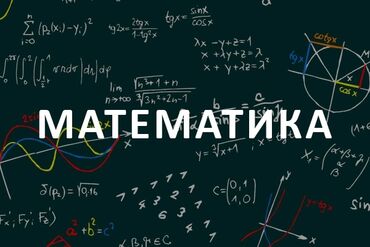 репетитор турецкого: Репетитор Арифметика, Математика, Физика Подготовка к школе, Подготовка к экзаменам, Подготовка к ОРТ (ЕГЭ), НЦТ​
