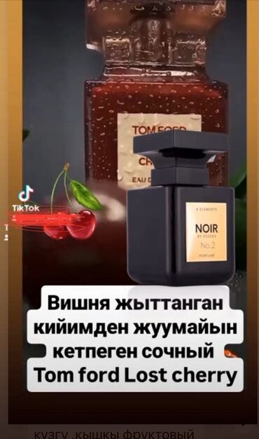 авиационные часы: Парфюмерия: ароматы в стиле Tom Ford Lost Cherry и Maison Francis