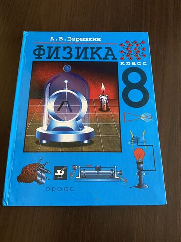 физика 7 класс жаны китеп: Продаю учебники за 8 класс,новые учебники: химия,алгебра,физика за 8