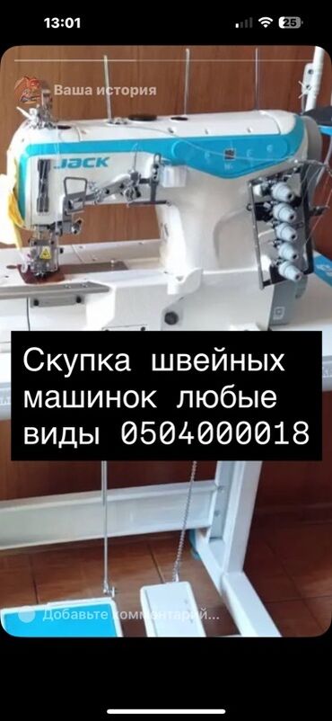 шагающая швейная машина: Швейная машина Jack