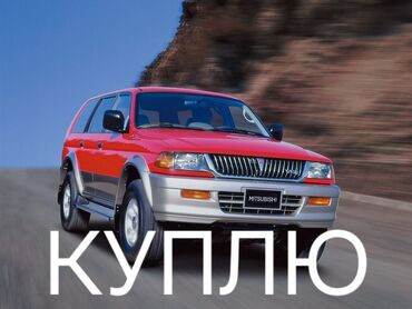 Mitsubishi: Mitsubishi Montero Sport: 1999 г., 3 л, Автомат, Бензин, Внедорожник