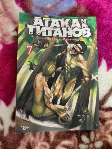 с.к.кыдыралиев а.б.урдалетова г.м.дайырбекова математика 6 класс гдз: Атака титанов — том 7 (манга, 18+) - Оригинал: Хадзимэ Исаяма -