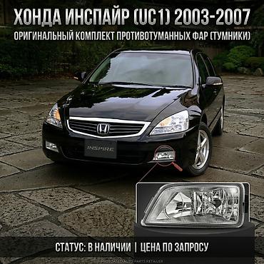 туманки инспаер: Противотуманные фары (туманки) для Honda Inspire UC1 - Совместимость — 1