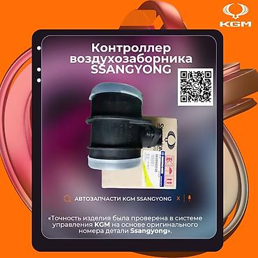 Детали двигателя и моторы в сборе: Автозапчасти рекстон тиволи корандо Контроллер воздухозаборника — 1