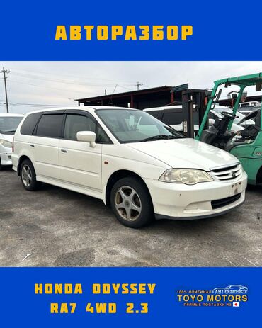 авто с японии в бишкек: Хонда Одиссей RА7 объем 2.3 4wd белый жемчуг 2000г запчасти на