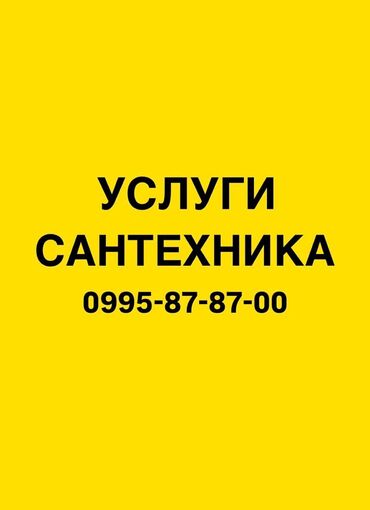 прайс лист на отделочные работы бишкек: Услуги сантехника Профессиональные сантехнические работы для