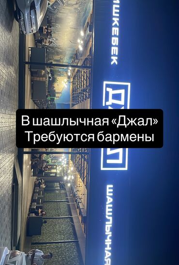 работа официантом в бишкеке ночную смену: Требуется Бармен, Оплата Ежедневно, Менее года опыта