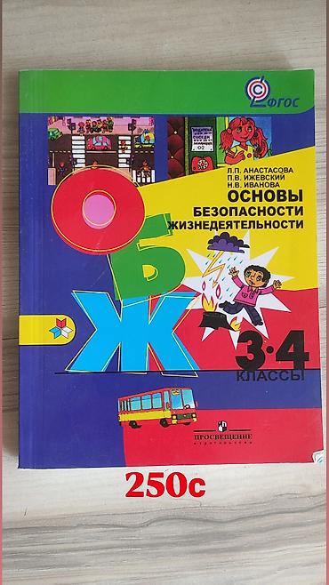 обж: Русский язык, 4 класс, Б/у — 2