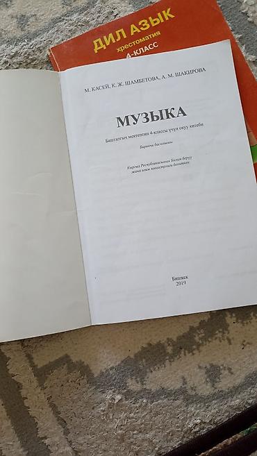 Книги и журналы: Учебники для 4 класса (Киргизстан) Китеп сатылат жакшы колдонулган — 5