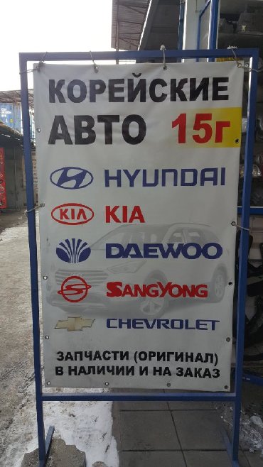 запчасти ssangyong rodius: Корейские авто 15г. Hyundai, kia, daewoo, ssang yong, chevrolet