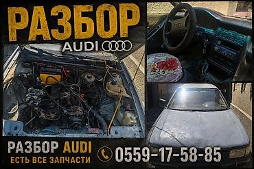 Транспорт: Разбор Audi (седан 1990‑х годов) Предлагаются б/у оригинальные — 1