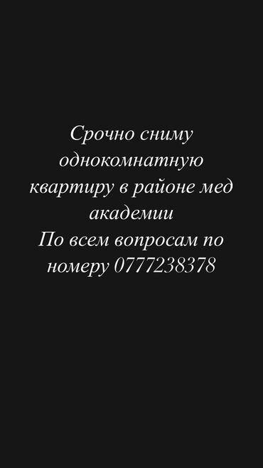 сниму квартиру ош: 1 бөлмө, Менчик ээси, Чогуу жашоосу жок, Толугу менен эмереги бар