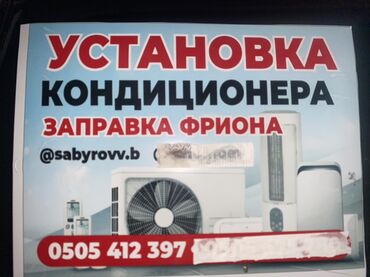 баня 2 бишкек жибек жолу график работы: Установка кондиционер Заправка фреон Демонтаж Дом этажный Любой