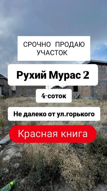 участок боконбаево: 4 соток, Для строительства, Красная книга