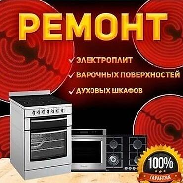 духовки: ⚡ Ремонт плит, варочных панелей и духовок | Бишкек 🍳 ❗ Плита плохо — 2