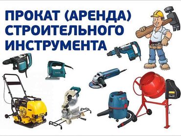 Аренда инструментов: Сдам в аренду Насосы, Отбойные молотки, Перфораторы — 5