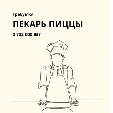 Пекари, Кондитеры: Требуется Пекарь :, Оплата Ежемесячно, 1-2 года опыта