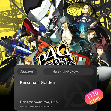 bloodborn: ЗАГРУЗКА ИГРЫ: Persona 4 Golden (PS4, PS5)