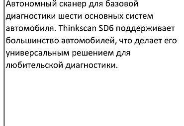 thinkdiag 2: Автономный сканер Thinkscan SD6 для базовой диагностики шести основных — 2