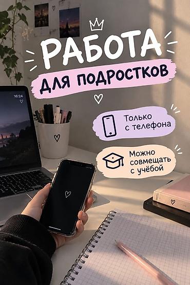 Работа для подростков