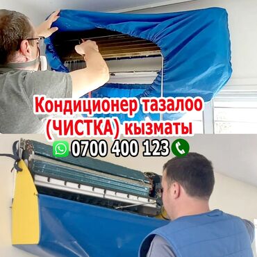 стирка ковров ак орго: Кондиционер тазалоо