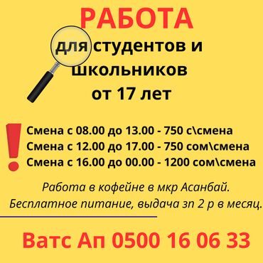 работа официант ночная смена: Талап кылынат Официант Тажрыйбасыз, Төлөм Бир айда эки жолу