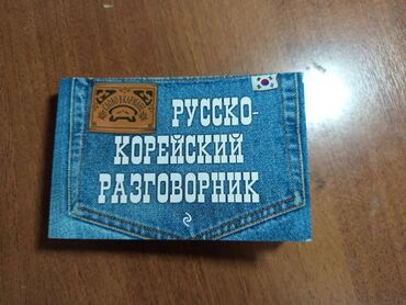 фазаиль амаль кыргызча: Продаю русско-корейский разговорник, состояние новое! Подойдёт если