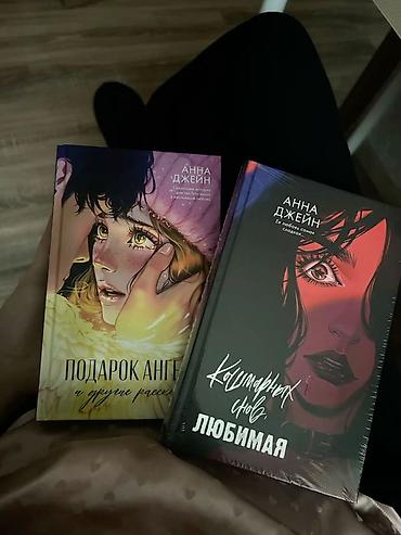 один: Ищу книги Анны Джейн В наборе на фото: - Наследница Черного дракона; — 3