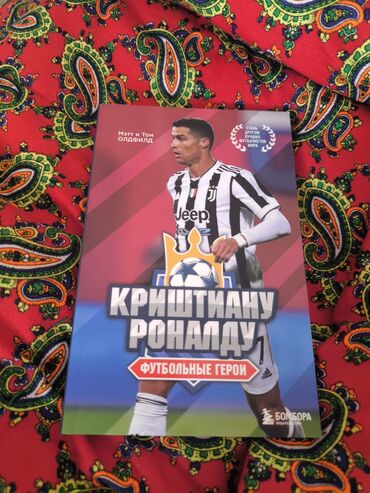 Другие курсы: Книга про Криштиану Роналду