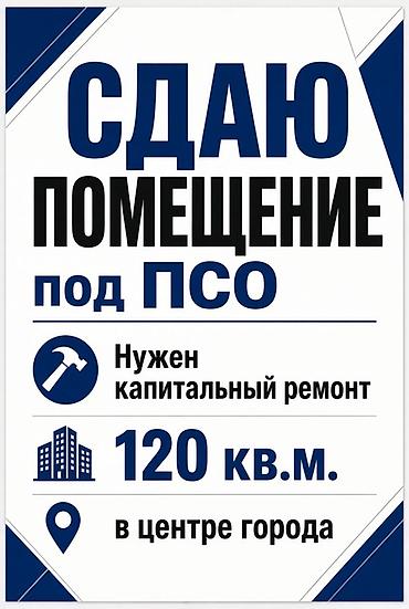 помещен: Сдаётся подвальное помещение под ПСО. - Площадь: 120 кв. м - Локация — 1