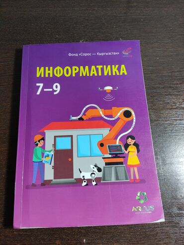 информатика 5 класс орускулов: Учебник по информатике для 7–9 классов, изданный при поддержке Фонда