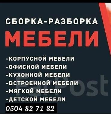 СБОРКА РАЗБОРКА МЕБЕЛИ КУХНИ ШКАФ ДЕТСКИЙ МЕБЕЛ ОФИСНЫЙ МЕБЕЛЬ РЕМОНТ