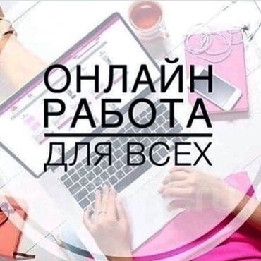 Рекламное оборудование: Онлайн работа. Сетевой маркетинг Можно работать Сиде дома. Работа