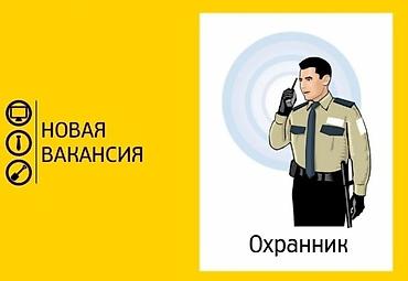 охрана керек: Вакансия: Охранник Приглашаем на постоянную работу ответственного — 1