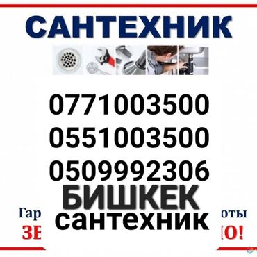 Сантехник | Чистка канализации, Чистка водопровода, Чистка септика Больше 6 лет опыта